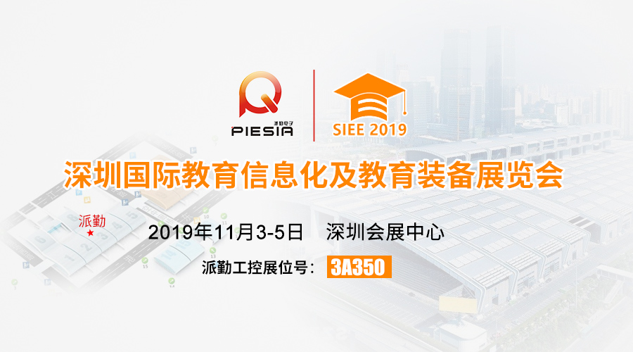 ?????諄勤與您相約，2019深圳國際教育信息化及教育裝備展